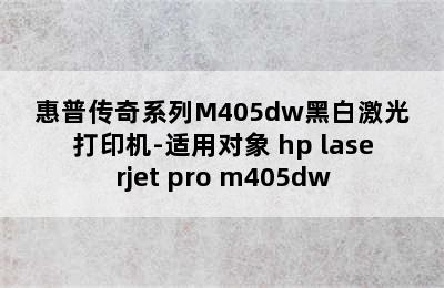 惠普传奇系列M405dw黑白激光打印机-适用对象 hp laserjet pro m405dw